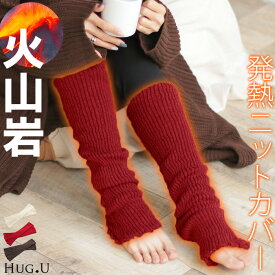 発熱 レッグウォーマー 『 + 3.2度 』 ニット しめつけない レディース アームウォーマー ロング 暖かい ソックス 保温 温活 快眠 冷え取り 無地 ゆったり リブ おしゃれ ストレッチ 大きいサイズ メンズ 黒 秋 冬 HUG.U