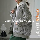 ブルゾン ニット コーデュロイ 中綿 レディース アウター MA-1 コート ジャケット ロング ロングアウター 異素材 ドッキング お尻が隠れる リブ 長袖 コクーン ドルマン 防寒 あったか 体型カバー 大きいサイズ 体型カバー グレー 黒 秋 冬 HUG.U