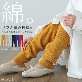 レギンス 【 くしゅくしゅ ルーズ 】 【即納】 ニット リブ ニットレギンス スパッツ 下着 レギパン インナー パンツ 大きいサイズ ニットパンツ ボトムス レディース 厚手 レイヤード 重ね着 綿100％ コットン 黒 ストレッチ 暖か 春 夏 春夏 HUG.U