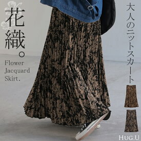 スカート 花柄 ニットスカート ジャガード ニット プリーツ プリーツスカート Aライン レディース ロング ロングスカート ボトムス ボトム フレア マキシ マキシスカート 総柄 長い ゆったり きれいめ ハイウエスト おしゃれ ゴム 黒 秋 冬 HUG.U