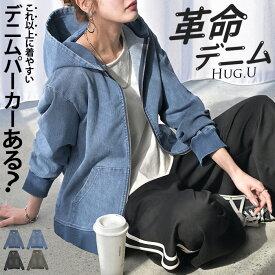 パーカー 「 革命 デニム 」 デニムパーカー スポーティー アウター レディース ストレッチ ライトアウター トップス トレーナー 長袖 無地 フード フーディー ビッグ リブ ゆったり 羽織 体型カバー 大きいサイズ ブルー グレー 秋 冬 HUG.U