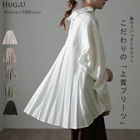視線を奪う、大人なバックプリーツ トップス シャツ プリーツ レディース チュニック バックプリーツ バック ブラウス 羽織 長袖 大きいサイズ 体型カバー お尻が隠れる きれいめ 無地 シンプル 黒 ベージュ カーキ 秋 冬 HUG.U