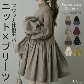 10％OFF SALE 360度大人可愛い。ぽわん袖 ニット × プリーツ ドッキング トップス プルオーバー タートルニット レディース セーター チュニック ブラウス 長袖 ボリュームスリーブ タートル 大きいサイズ 体型カバー お尻が隠れる きれいめ 黒 春 冬 HUG.U