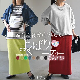 スカート マタニティ セルフ カット Iライン レディース ロング ロングスカート ボトムス ボトム マキシ マキシスカート 無地 長い ゆったり タイトスカート きれいめ ハイウエスト ストレッチ おしゃれ カジュアル 黒 グレー 秋 冬 HUG.U