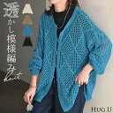 カーディガン メッシュ サマーニット 【即納】 レディース 長袖 透かし編み ニット カーデ メッシュカーデ ロング トップス ノーカラー ニットカーディガン 柄 羽織 レイヤード お尻が隠れる 重ね着 体型カバー アウター 大きいサイズ 黒 白 春 夏 HUG.U