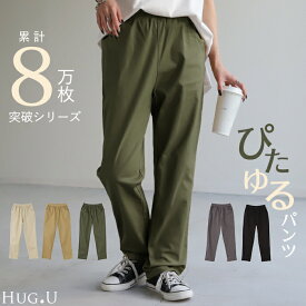 パンツ レディース テーパード スキニー 8万枚売れたパンツの進化系【ピタゆる！】チノ 【即納】 チノパンツ チノパン ボトムス ストレート ゴム リブ スキニー スキニーパンツ カジュアル カーキ 大きいサイズ 夏 春 HUG.U