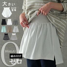 締め付けゼロ。調節1秒。 付け裾 レイヤード つけ裾 【即納】 重ね着風 腹巻き 腹巻 体型カバー レディース Tシャツ インナー フェイクレイヤード 裾フリル 大きいサイズ 黒 白 春 夏 HUG.U ロング ゴム ホワイト ブラック スリット 無地