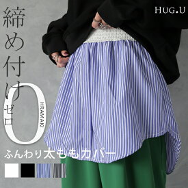 ラウンド 【締め付け0】 付け裾 シャツ レイヤード つけ裾 トップス 着け裾 重ね着風 きれいめ 体型カバー レディース Tシャツ インナー フェイクレイヤード 裾 大きいサイズ 腹巻 黒 白 秋 冬 HUG.U ロング ゴム ホワイト ブルー ストライプ ブラウス