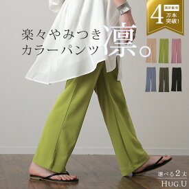 パンツ 「しゃり感」 カラーパンツ レディース センターライン スラックス ワイドパンツ ロング 大きいサイズ ボトム 体型カバー ボトムス フレアパンツ ずぼん ズボン ハイウエスト 春 夏 グリーン ピンク ブルー ゴム 緑 黒 きれいめ HUG.U