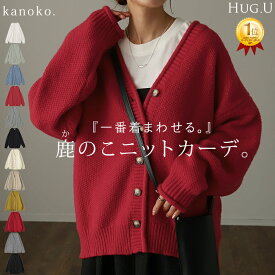 カーディガン 大人ショート丈「 鹿のこニット 」 チクチクしない ニット レディース セーター トップス 長袖 カーデ ニットカーディガン 羽織 チュニック 肉厚 体型カバー ゆったり 鹿のこ リブ 無地 ナチュラル コクーン ブラック 白 秋 冬 HUG.U