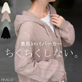 “ ジャスト丈 ” パーカー ニット 綿100 ニットパーカー アウター レディース ライトアウター 透かし編み トップス セーター プルオーバー パーカー フード フーディー ドルマン ゆったり 羽織 体型カバー シアー 黒 白 春 夏 HUG.U