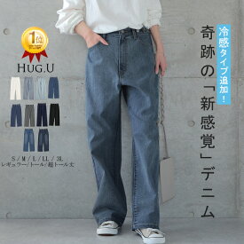 「 新 感 覚 」穿いていて疲れない ■一部予約 接触冷感 デニム パンツ デニムパンツ レディース ワイドパンツ ワイド 大きいサイズ ジーンズ ジーパン ボトム 体型カバー ボトムス ストレート ゆったり ハイウエスト ゴム ストレッチ ハイライズ 春 夏 HUG.U