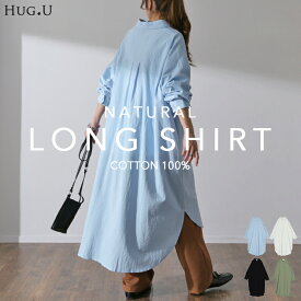 シャツワンピース ワンピース ロングワンピース レディース ■一部8月上旬入荷 シャツ 長袖 ブラウス ワンピ シャツワンピ ロング ロングワンピ マキシ マキシワンピース ロングシャツ マキシワンピ 大きいサイズ 体型カバー Aライン コットン100％ 春 夏 HUG.U