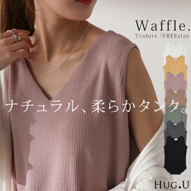 タンクトップ ワッフル トップス レディース タンク 【即納】 ノースリーブ Vネック レイヤード 重ね着 袖なし 半袖 シンプル 無地 きれいめ ロング丈 ラウンド カットソー キャミ 黒 白 グレー 大きいサイズ 春 夏 HUG.U