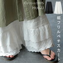 天然素材 ・ 贅沢 コットン 【即納】 ペチスカート ペチコート レディース スカート ペチ レース レイヤード フリル インナー 重ね着 ロング マキシ 下着 体型カバー 裾レース 透け防止 ロングスカート 花柄 綿100 大きいサイズ 黒 白 春 夏 HUG.U