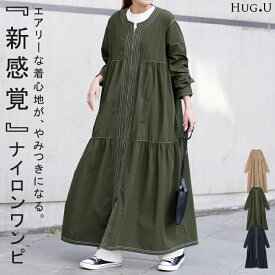 きっと虜になる。素材感「一枚でお洒落」 ティアード ワンピース レディース 【即納】 ロング ロングワンピース マキシ ティアードワンピ Aライン ファスナー 体型カバー 長袖 ステッチ ロングワンピ 伸縮 ナイロン 大きいサイズ きれいめ 羽織 春 夏 HUG.U