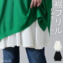 裾フリル 「お尻を可愛く隠す」 カットソー 大人 ブラウス 【即納】 重ね着 レイヤード ロング Tシャツ ロンT トップス レディース ペプラム フリル 裾 裾フリル ドッキング 長袖 Uネック 無地 体型カバー 白 黒 シャツ バックフリル 大きいサイズ 春 夏 HUG.U
