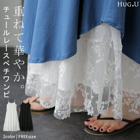 ペチコート 「調整可能」 チュール レース ワンピース ■一部8月上旬入荷 キャミソール キャミワンピース レイヤード ワンピース ロングワンピース マキシワンピース ロング レースワンピ 体型カバー インナー 下着 シアー 大きいサイズ スカート 春 夏