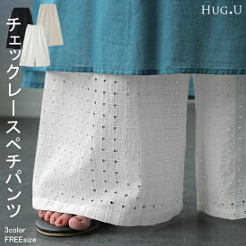 綿 100％ 「もう手放せない 裾パンツ ペチパンツ 【即納】 レディース パンツ ペチコート ボトムス インナー レイヤード 重ね着 レース ズボン ロング 体型カバー ゴム ワイド チェック レイヤードパンツ 涼しい 黒 白 大きいサイズ 春 夏 ワイドパンツ HUG.U