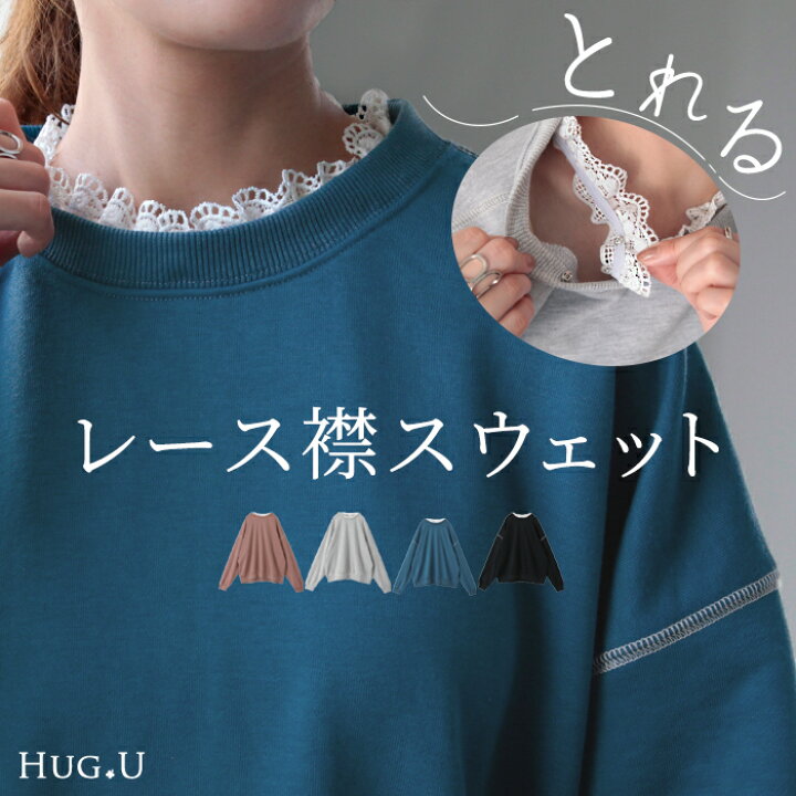 楽天市場】取れる 「 レース 襟 」大きすぎない スウェット 【即納  