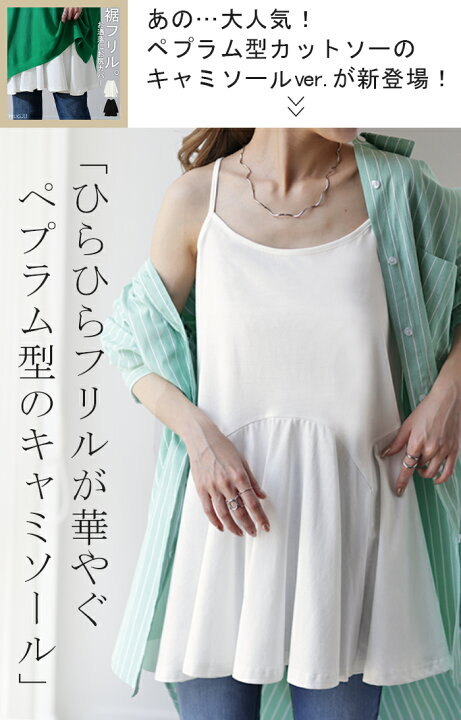 楽天市場】長さ 調節可能。お尻を隠す 裾フリル キャミ ペプラム  