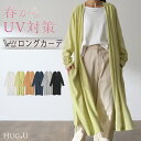 SALE スラっと縦長『 UVカット 』カーデ カーディガン ■一部7月下旬入荷 ロングカーディガン レディース 紫外線対策 ロングカーデ アウトドア ロング 長袖 ライトアウター ナチュラル スラブ 羽織 透け シアー サマーニット きれいめ 体型カバー 大きいサイズ 春 夏 HUG.U