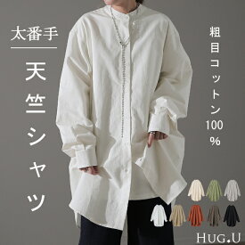 ガシっと太番手「 シャツ 」 バンドカラー ナチュラル 【即納】 ノーカラー ロング ロングシャツ ブラウス チュニック オーバーサイズ 綿 コットン 100% 長袖 体型カバー 大きいサイズ きれいめ お尻が隠れる レディース 厚手 白 無地 秋 夏 HUG.U