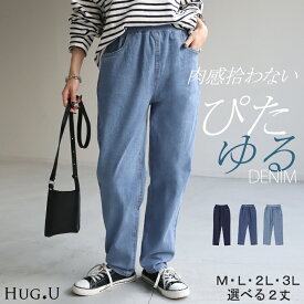 デニム 激のび テーパード パンツ 【即納】 レディース デニムパンツ テーパードパンツ アンクルパンツ ジーンズ ジーパン ボトム 体型カバー ボトムス ハイウエスト ズボン ゴム ストレッチ ハイウエスト スキニー 小さい 大きいサイズ リブ 秋 夏 HUG.U