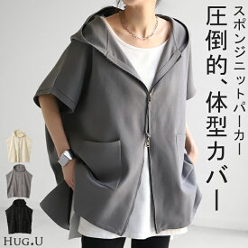 パーカー 軽量 半袖 トップス ■一部8月上旬入荷レディース ロング レイヤード ゆったり ニット 無地 ジレ ベスト ニットベスト スポンジニット ドルマン ジップアップ フード お尻が隠れる 体型カバー 大きいサイズ ベージュ 白 ホワイト グレー 黒 春 夏 春 HUG.U