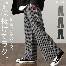 楽なのに。お洒落見え 「 チェック 柄 」 フレア パンツ レディース フレアパンツ レギパン ロング ストレッチ ボトム ニット ニットパンツ ワイド ワイドパンツ 脚長 美脚 ボトムス ずぼん ズボン 秋 冬 ゴム ベージュ 千鳥格子 黒 きれいめ HUG.U