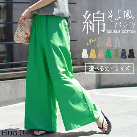 パンツ 夏 ダブル コットン ■一部8月下旬入荷 パンツ レディース ロング ワイドパンツ ワイド 選べる丈 涼しい 透けない 無地 ハイウエスト ウエストゴム カラーパンツ イージーパンツ ズボン 脚長効果 綿100％ 大きいサイズ 黒 黄色 白 春 夏 HUG.U