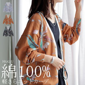 ニット 花柄 カーディガン 綿100％ レディース カーデ 柄 トップス オーバー ロング ニットカーディガン 長袖 長い ボリュームスリーブ Vネック リブ チュニック ゆったり 体型カバー 大きいサイズ お尻が隠れる カジュアル 黒 オレンジ 春 夏 HUG.U