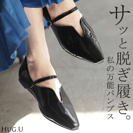 23cm 〜 25cm パンプス シューズ レディース エナメル エナメルパンプス アーモンドトゥ ポインテッドトゥ 靴 くつ クツ 歩きやすい ヒール ローヒール ヒールない フラット フラットヒール 軽い 入学式 きれいめ おしゃれ 上品 無地 ブラック 黒 秋 冬 HUG.U