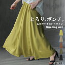 スカート 超伸び Aライン レディース 【即納】 ロングスカート ボトムス ポンチ きれいめ フレア フレアスカート ゴム ロング ストレッチ マキシ マキシスカート ポンチスカート 無地 ボトム ゆったり おしゃれ ストレッチ ジャージー 黒 カーキ 秋 夏 HUG.U