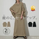 2点セット『 ニットT × スカート 』 鹿のこ 【即納】 チクチクしない 鹿の子 ニット Tシャツ セットアップ トップス チュニック 半袖 Vネック ニットスカート ロング ロングスカート Aライン レディース 体型カバー きれいめ 黒 グレージュ 春 夏 HUG.U