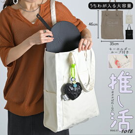 推し活 バッグ 『 うちわが入る！』 トート キャンバス ループ付き レディース 鞄 遠征 うちわ コンサート ライブ 参戦 推し トートバッグ 大容量 アイドル オタ活 収納 マチあり A4 多収納 シンプル 通勤 通学 縦型 かばん 現場 黒 白 秋 冬 HUG.U