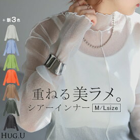 シアートップス メロウ レイヤード レディース トップス ラメ シアー シースルー シアーインナー インナー 無地 薄手 ロング メッシュ パイピング ハイネック 長袖 二の腕カバー きれいめ 体型カバー 重ね着 大きいサイズ 黒 ブルー 春 冬 HUG.U