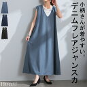 ワンピース 低身長さん向け デニム 【即納】 ワンピ レディース ジャンパースカート Aライン ロングワンピース ロングワンピ ロング マキシワンピース ノースリーブ デニムワンピ Vネック 体型カバー 大きいサイズ 深V きれいめ ブラック ブルー 春 夏 HUG.U
