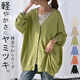 カーディガン ボタン ロング レディース カーデ トップス セーター オーバー ニットカーディガン 綿 混 無地 長袖 長い Vネック リブ チュニック ゆったり ドルマン 体型カバー 大きいサイズ カジュアル 涼しい 薄い 無地 きれいめ 黒 白 秋 冬 HUG.U