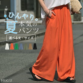 パンツ ワイド 選べる 丈 接触冷感 ■一部7月下旬入荷 レディース ワイドパンツ ロング ロングパンツ 体型カバー ボトムス ボトム ストレート ズボン ゆったり ハイウエスト カラーパンツ フレアパンツ ストレッチ 美脚 大きいサイズ カジュアル 黒 白 春 夏 HUG.U