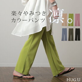 パンツ 「しゃり感」 カラーパンツ レディース ■一部7月下旬入荷 センターライン スラックス ワイドパンツ ロング 大きいサイズ ボトム 体型カバー ボトムス フレアパンツ ずぼん ズボン ハイウエスト 春 夏 グリーン ピンク ブルー ゴム 緑 黒 きれいめ HUG.U