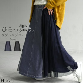 スカート デニム チュール 異素材 デニムスカート チュールスカート Aライン レディース ロング ロングスカート ボトムス ボトム フレア フレアスカート マキシ マキシスカート 長い 無地 ゆったり きれいめ ハイウエスト おしゃれ 秋 冬 HUG.U
