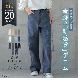 「新 感 覚」穿いていて疲れない デニム パンツ デニムパンツ レディース ワイドパンツ ワイド 大きいサイズ ジーンズ ジーパン ボトム 体型カバー ボトムス ストレート ゆったり ハイウエスト ゴム ストレッチ ハイライズ カラーデニム 接触冷感 涼しい 春 夏 HUG.U