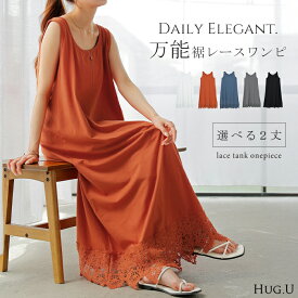 ワンピース ロング レース 【即納】 ワンピ レディース 選べる2丈 ロングワンピース Aライン 花柄 カットソー マキシ マキシワンピース ワンピ ロングワンピ ノースリーブ タンクトップ Tシャツ 体型カバー 大きいサイズ 無地 きれいめ 黒 白 春 夏 HUG.U