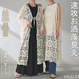 選べる2パターン「 カーデ ＆ タンク型 」 透かし編み ニット レディース カーディガン トップス オーバー メッシュ プルオーバー ロング 長い レイヤード チュニック ゆったり 大きいサイズ 体型カバー お尻が隠れる ナチュラル 春 冬 HUG.U