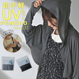 UVカット 接触冷感 “あえての短丈” ポンチョ 【即納】 ボレロ パーカー ケープ アウター レディース ライトアウター トップス プルオーバー フード フーディー 涼しい 指穴 ゆったり 羽織 薄手 紫外線対策 通勤 通学 車 自転車 運転 黒 グレー 春 夏 HUG.U