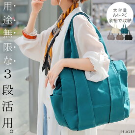 トート 大容量 a4 サイズ レディース トートバック ショルダーバッグ 帆布 キャンバス 2way マザーズバッグ ママバッグ レディースバッグ バッグ 鞄 カバン ポケット多い 多機能 通勤 仕事用 無地 シンプル 人気 肩掛け メンズ 黒 白 春 冬 HUG.U