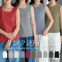 1000円OFFクーポン有「 選べる4タイプ 」 タンクトップ レイヤード インナー 【即納】 トップス タンク レディース 無地 カットソー キャミソール Vネック クルーネック スクエアネック カラバリ ストレッチ ボーダー 体型カバー きれいめ 大人 黒 白 春 夏 HUG.U
