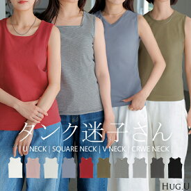 1000円OFFクーポン有「 選べる4タイプ 」 タンクトップ レイヤード インナー トップス タンク レディース 無地 カットソー キャミソール Vネック クルーネック スクエアネック カラバリ ストレッチ ボーダー 体型カバー きれいめ 大人 黒 白 秋 冬 HUG.U