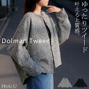 2025AW新作 ジャケット ノーカラー ツイード ドルマン ワイド レディース ロング コートドルマンアウター 長袖 羽織 襟無し ライトアウター ツイード生地 オーバーサイズ 大きいサイズ 重ね着 体型カバー 二の腕カバー きれいめ 黒 白 秋 冬 HUG.U